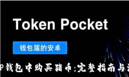  
如何在TP钱包中购买猪币：完整指南与注意事项
