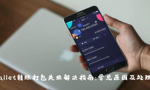 TPWallet转账打包失败解决指南：常见原因及处理方法