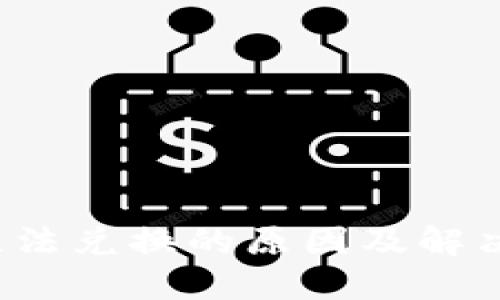  TP钱包无法兑换的原因及解决方案详解