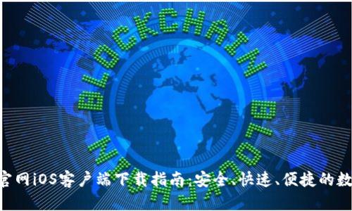 : TokenPocket官网iOS客户端下载指南：安全、快速、便捷的数字资产管理工具