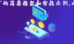 注意: 由于字数过长，以下内容是一个关于“区块