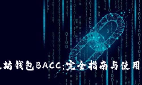 以太坊钱包BACC：完全指南与使用技巧