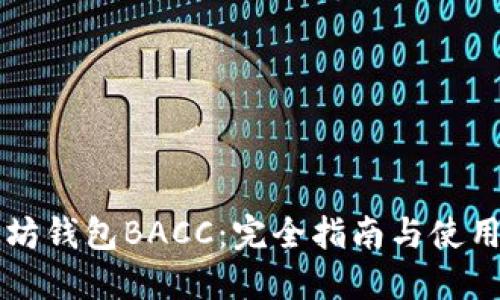以太坊钱包BACC：完全指南与使用技巧