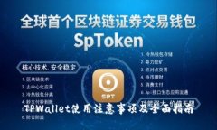 TPWallet使用注意事项及全面指南