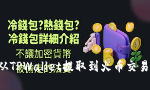 如何将PIG币从TPWallet提取到火币交易所的详细指南