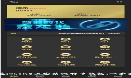 如何在iPhone上安装比特币钱包：一步步指南