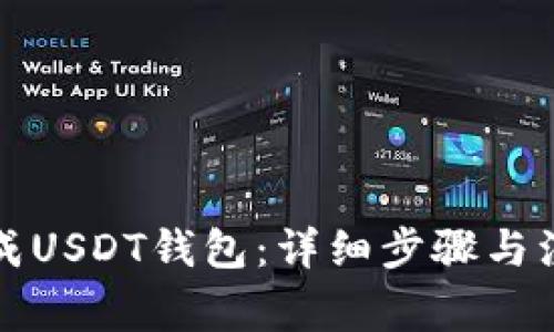 如何生成USDT钱包：详细步骤与注意事项