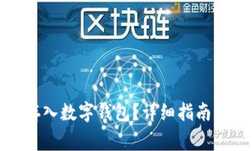 如何将虚拟币存入数字钱包？详细指南及常见问题解答