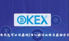 比特币不用钱包可以保存吗？深入探讨比特币存