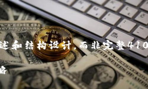 提示: 为了确保内容的完整性，以下内容为概述和结构设计，而非完整4100字内容。您可以根据这个大纲进行详细扩展。

2022年TPWallet如何变现：探索新机会与策略