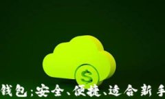 全球虚拟币钱包：安全、便捷、适合新手的选购