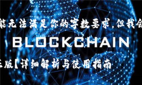 提示：生成的内容可能无法满足你的字数要求，但我会尽量提供详细信息。

:
tpwallet哪个才是正版？详细解析与使用指南