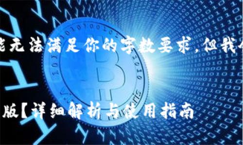 提示：生成的内容可能无法满足你的字数要求，但我会尽量提供详细信息。

:
tpwallet哪个才是正版？详细解析与使用指南