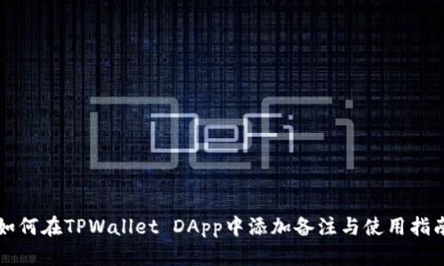 如何在TPWallet DApp中添加备注与使用指南