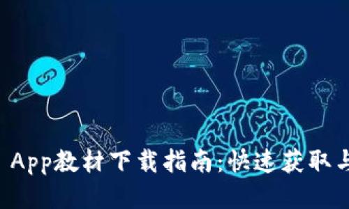 TPWallet App教材下载指南：快速获取与使用技巧