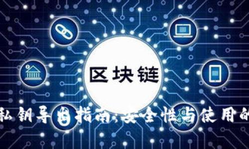 tpwallet私钥导出指南：安全性与使用的全面解析