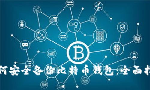 如何安全备份比特币钱包：全面指南