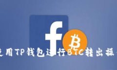 如何使用TP钱包进行BTC转出操作指南