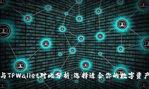 欧意钱包与TPWallet对比分析：选择适合你的数字资产管理工具