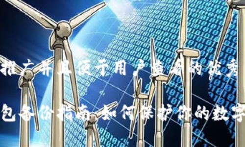 思考一个推广并且便于用户查看的优秀

比特币钱包备份指南：如何保护你的数字资产安全