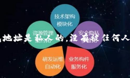 在这里，我只能提供关于比特币钱包的一般信息，而无法为您提供具体的比特币钱包地址或交易信息。比特币钱包地址是私人的，没有被任何人授权利用或共享。接下来，我将讨论不同类型的比特币钱包，如何选择合适的钱包，以及相关的安全性和法律问题。

### 全面解析比特币钱包：类型、选择与安全性