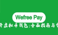 如何轻松打开虚拟币钱包：全面指南与常见问题