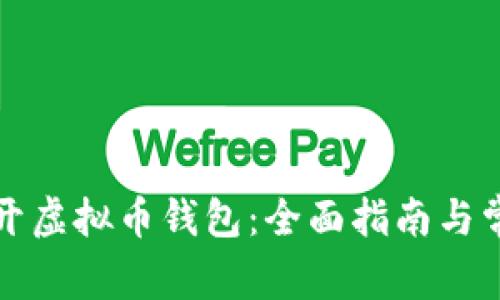 如何轻松打开虚拟币钱包：全面指南与常见问题解答