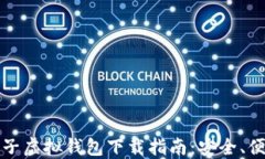 比特币电子虚拟钱包下载指南：安全、便捷与选