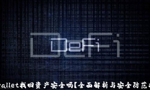 
tpwallet找回资产安全吗？全面解析与安全防范指南