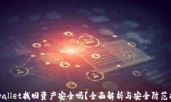 tpwallet找回资产安全吗？全面解析与安全防范指南