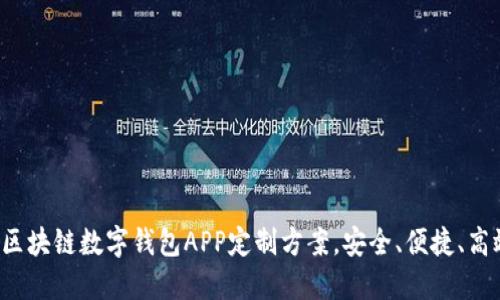 : 郑州区块链数字钱包APP定制方案，安全、便捷、高效、创新