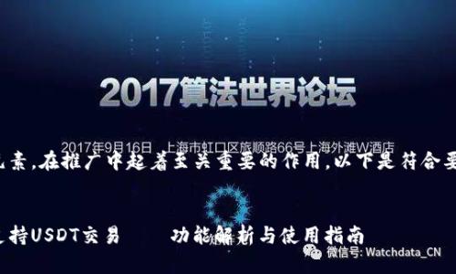 是一个重要的元素，在推广中起着至关重要的作用。以下是符合要求的和关键词。


数字钱包如何支持USDT交易——功能解析与使用指南