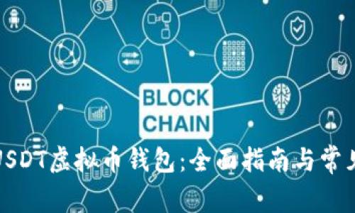 如何下载USDT虚拟币钱包：全面指南与常见问题解答