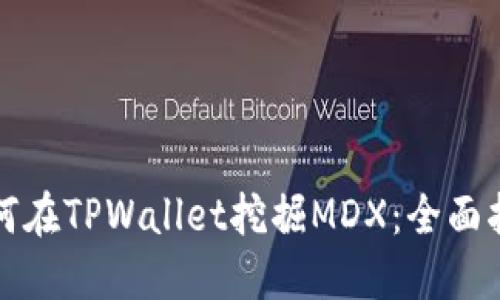 如何在TPWallet挖掘MDX：全面指南