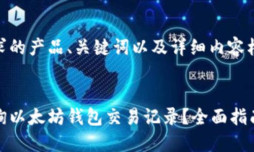 以下是您请求的产品、关键词以及详细内容框架。


如何轻松查询以太坊钱包交易记录？全面指南与实用技巧