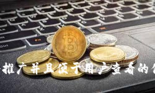 思考一个推广并且便于用户查看的优秀，放进