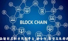 全面解析虚拟币钱包平台：安全性、类型及选择