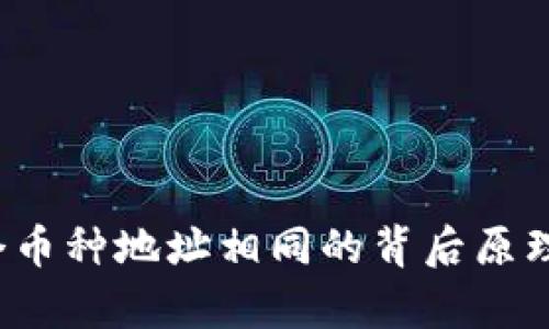 TPWallet：每个币种地址相同的背后原理与安全性分析