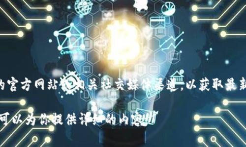 关于tpwallet的用户数量，具体的数字可能会随时间变化，因此建议访问tpwallet的官方网站或相关社交媒体渠道，以获取最新的信息和统计数据。通常，钱包服务的用户数量可能在官网的报告或新闻稿中提到。

如果你需要了解tpwallet的特点、功能或如何吸引用户等方面的信息，请告诉我，我可以为你提供详细的内容。