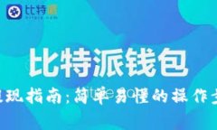 TokenPocket提现指南：简单易懂的操作步骤与注意事