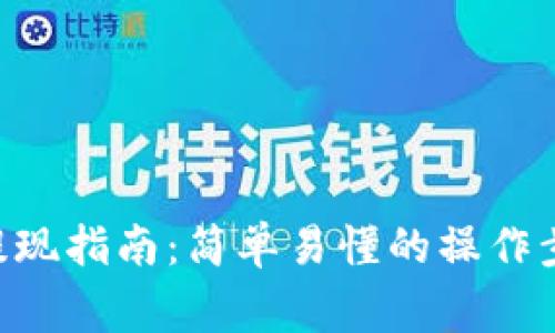 TokenPocket提现指南：简单易懂的操作步骤与注意事项