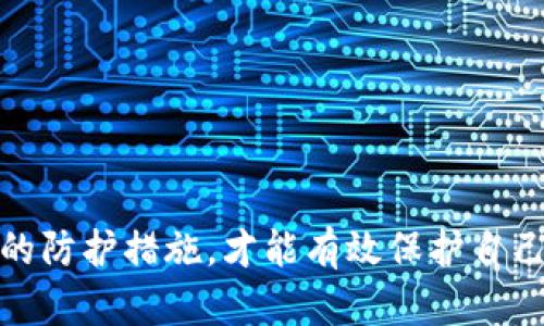   防范TPWallet钓鱼攻击：实用指南与应对策略 / 
 guanjianci TPWallet钓鱼, 数字钱包安全, 防钓鱼攻击, 加密货币安全 /guanjianci 

引言
在当今数字化的时代，随着加密货币的快速发展，数字钱包（如TPWallet）的使用也日益普及。然而，伴随而来的却是钓鱼攻击的增多，这种攻击方式不仅危害用户的资金安全，也对整个加密生态系统造成了威胁。本文将深入探讨TPWallet钓鱼攻击的特点及防范措施，并提供实践指南以帮助用户安全使用数字钱包。

什么是TPWallet钓鱼攻击？
TPWallet钓鱼攻击是一种针对TPWallet用户的网络攻击手法，攻击者通过伪造网站、邮件或消息等方式，引导用户输入个人信息或钱包私钥。这些信息一旦被获取，攻击者便能直接窃取用户的数字资产。由于TPWallet作为一种便捷的加密货币存储方式，成为了钓鱼攻击的主要目标。

TPWallet的基本功能与优势
TPWallet是一款支持多种加密货币的钱包应用，用户可以在其中安全地存储、转账和管理不同的数字资产。其主要功能包括：
ul
  li多币种支持：TPWallet支持多种主流加密货币，满足用户的多样化需求。/li
  li安全性：TPWallet采用多重加密和安全验证机制，确保用户资金的安全。/li
  li易用性：界面友好，操作简单，适合新手用户上手。/li
/ul
然而，尽管TPWallet在功能和安全性上具备一定优势，但用户如果缺乏防范钓鱼攻击的意识，仍然可能面临巨大的财产损失。

如何识别钓鱼攻击
识别钓鱼攻击的第一步是提高警惕，尤其是在处理涉及资金或敏感信息的消息时。以下是一些常见的钓鱼攻击特征：
ul
  li可疑的链接或网址：检查消息中包含的链接，如果网址与TPWallet的官方网站不符，就要提高警惕。/li
  li非官方渠道的通讯：TPWallet的官方支持通常通过官方网站或认证的渠道通讯，如果通过邮件或社交媒体接到请求，需多加小心。/li
  li带有紧急性质的请求：攻击者通常会制造紧迫感，诱使用户快速做出决定，谨慎对待这样的请求。/li
/ul

如何保护自己免受TPWallet钓鱼攻击
为了降低钓鱼攻击的风险，用户可以采取以下几种安全措施：
ul
  li使用双重验证：启用TPWallet的双重验证功能，可以有效增加账户安全性。/li
  li定期检查账户活动：定期审查钱包的交易记录，以便及时发现可疑活动。/li
  li不要分享私钥：无论何时都不应向任何人透露自己的私钥或私密信息。/li
/ul

如何应对钓鱼攻击？
如果不幸成为钓鱼攻击的受害者，及时采取行动是至关重要的。可以按照以下步骤进行：
ul
  li立即更改密码：如果怀疑账户被入侵，首先要立即更改TPWallet的登录密码。/li
  li查明损失情况：确认是否有资产被盗，并记录损失情况，收集证据。/li
  li向官方报告：及时向TPWallet的客服或安全团队报告事件，获取帮助并防止更大的损失。/li
/ul

可能相关问题及解答

1. TPWallet用户如何提高自身的安全意识？
提高自身安全意识是保护数字资产的首要步骤。用户可以通过以下几种方式来强化安全意识：
ul
  li定期学习关于网络安全的知识，包括如何识别常见的钓鱼攻击手法。/li
  li参与TPWallet社区，关注官方消息及最新的安全动态，及时获取安全提示。/li
  li通过模拟钓鱼测试提高辨别能力，这可以帮助用户在真实场景中更好地识别威胁。/li
/ul
与此同时，用户还可以寻找其他相关渠道，例如网络安全论坛、YouTube视频或在线课程，学习如何在数字空间中保护个人信息，并分享给身边的朋友和家人，提高圈层的安全防范意识。

2. 钓鱼攻击的常见手段有哪些？
钓鱼攻击的手段多种多样，具体包括但不限于以下几种：
ul
  li伪造网站：攻击者可能会创建一个与TPWallet几乎一模一样的假网站，引诱用户输入其登录信息。/li
  li社会工程攻击：通过诱导或操纵用户获取信任，从而获取敏感信息。/li
  li电子邮件钓鱼：发送伪造的电子邮件声称来自TPWallet，要求用户点击链接并输入信息。/li
/ul
比如，攻击者可能会伪造一封“系统更新”的邮件，要求用户立即登录以验证账户信息。用户如果没有通过官方渠道进行确认，就很容易落入攻击者的陷阱。

3. 如果怀疑自己的TPWallet已经被攻击，应该怎么做？
如果用户怀疑自己的TPWallet遭到了攻击，应该立即采取以下措施：
ul
  li更改所有相关账户的密码，包括电子邮件和TPWallet的密码，确保密码强度足够。/li
  li检查所有交易记录，确认是否有未授权的交易。/li
  li如果发现任何异常，立即冻结账户并联系TPWallet的客服。/li
/ul
用户还应该确保其个人设备的安全，定期运行反病毒软件，确保没有恶意软件存在。同时，考虑启用新的安全功能，如绑定手机号码进行账号认证，增加额外的安全防护层。

4. 如何识别和避免其他类型的网络诈骗？
除了钓鱼攻击之外，用户还需警惕其他网络诈骗，如投资诈骗或假冒交易所等。识别这些骗局的一般策略包括：
ul
  li使用搜索引擎进行背景调查，查看是否有关于该平台或个人的负面信息。/li
  li谨慎对待承诺高回报的投资机会，天上不会掉馅饼。/li
  li与信任的朋友或专业人士讨论任何财务决策，获得他们的建议和支持。/li
/ul
通过培养批判性思维和求证的习惯，用户能够更好地保护自己免于成为各种网络诈骗的受害者。

结论
TPWallet作为一种便捷的数字财务工具，虽然为用户提供了许多便利，但也面临着钓鱼攻击等安全威胁。用户只有提高安全意识，并采取适当的防护措施，才能有效保护自己的数字资产。在日常生活中，保持警惕、定期学习网络安全知识，以及与官方渠道保持沟通，都是避免钓鱼攻击和其他网络诈骗的有效手段。