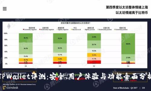 TPWallet评测：安全、用户体验与功能全面分析