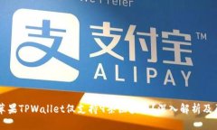 为什么苹果TPWallet仅支持9条区块链？深入解析及
