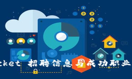 TokenPocket 招聘信息与成功职业发展机会