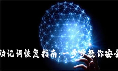 tpwallet助记词恢复指南：一步步教你安全找回钱包