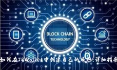 如何在TPWallet中创建自己的币种：详细指南