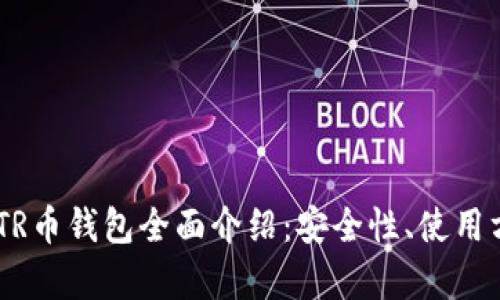 长沙以太坊ZKTR币钱包全面介绍：安全性、使用方法与市场前景