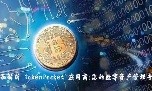 全面解析 TokenPocket 应用商：您的数字资产管理专家