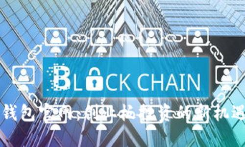 以太坊钱包官网：创业板投资的新机遇与指南